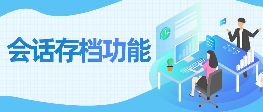 企业微信会话存档：数字化转型中的合规利器与效率引擎