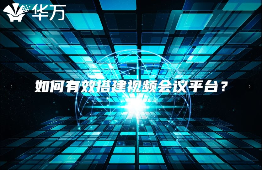 如何有效搭建视频会议平台？