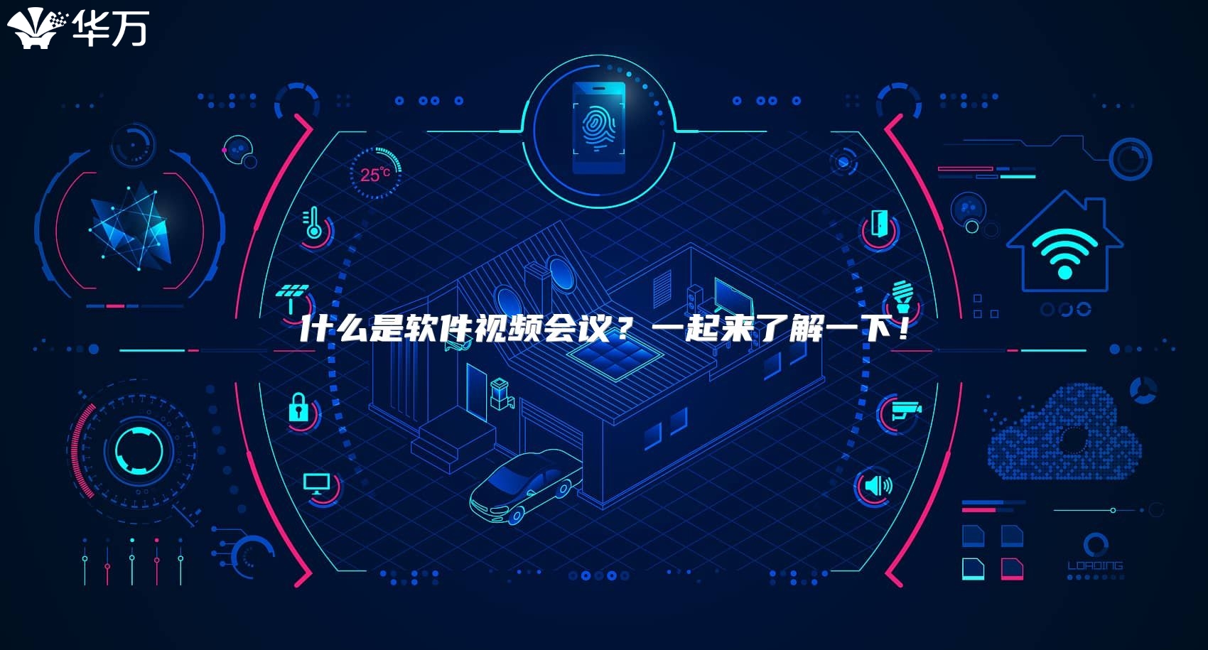 什么是软件视频会议？一起来了解一下！