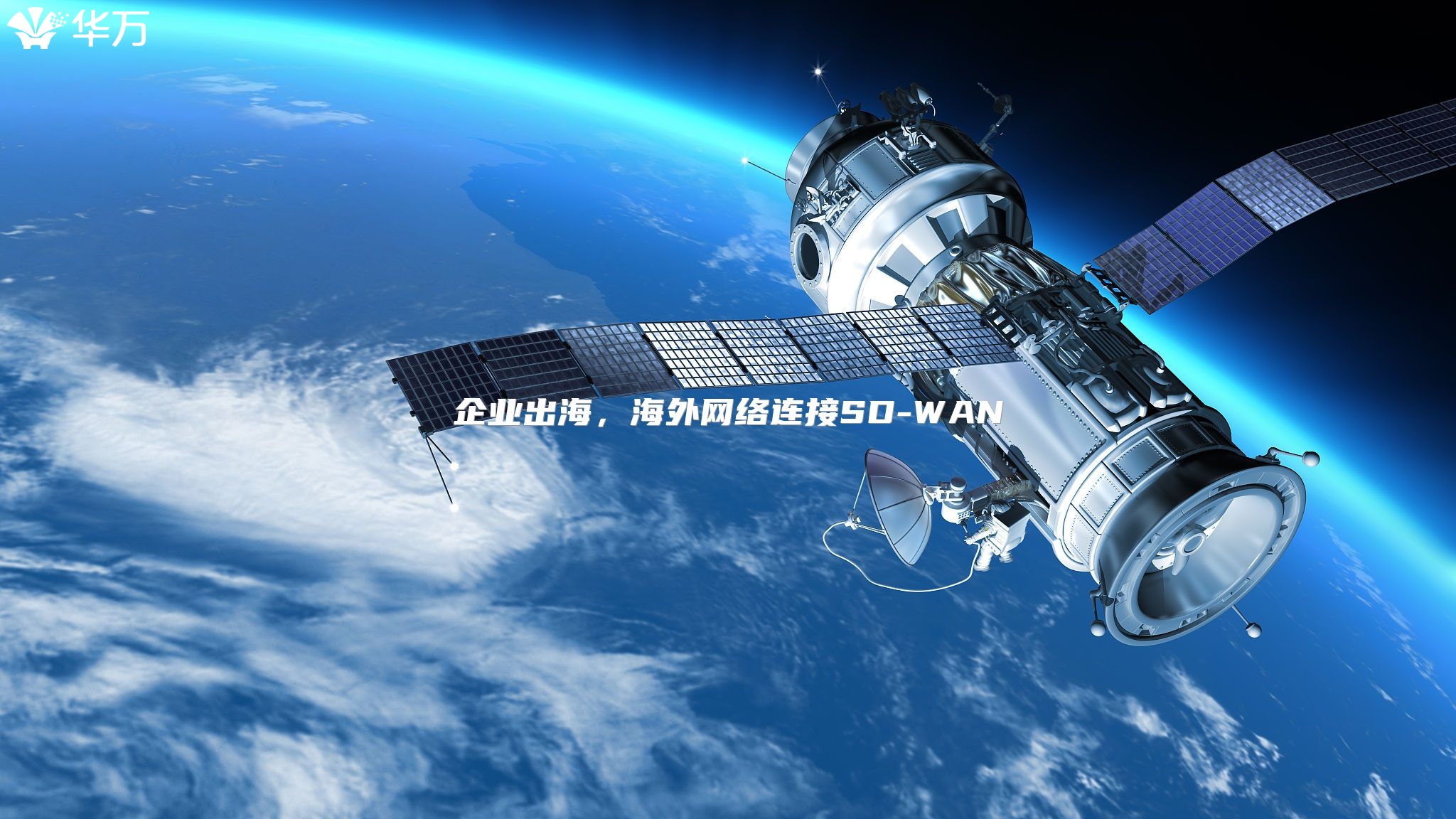 企业出海，海外网络连接SD-WAN