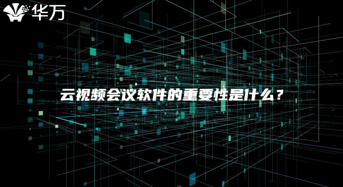 云视频会议软件的重要性是什么？