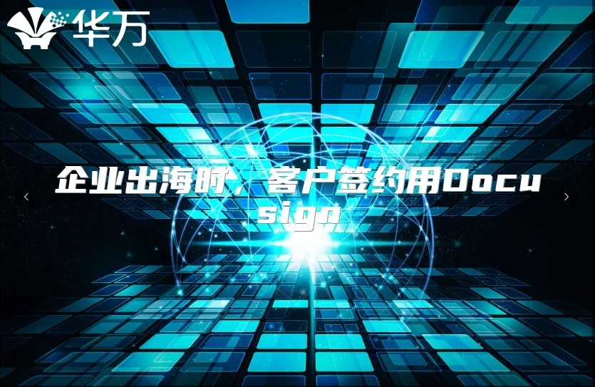 企业出海时，客户签约用Docusign