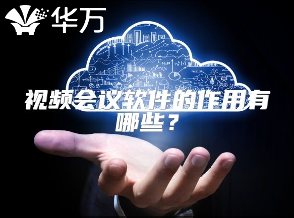 视频会议软件的作用有哪些？