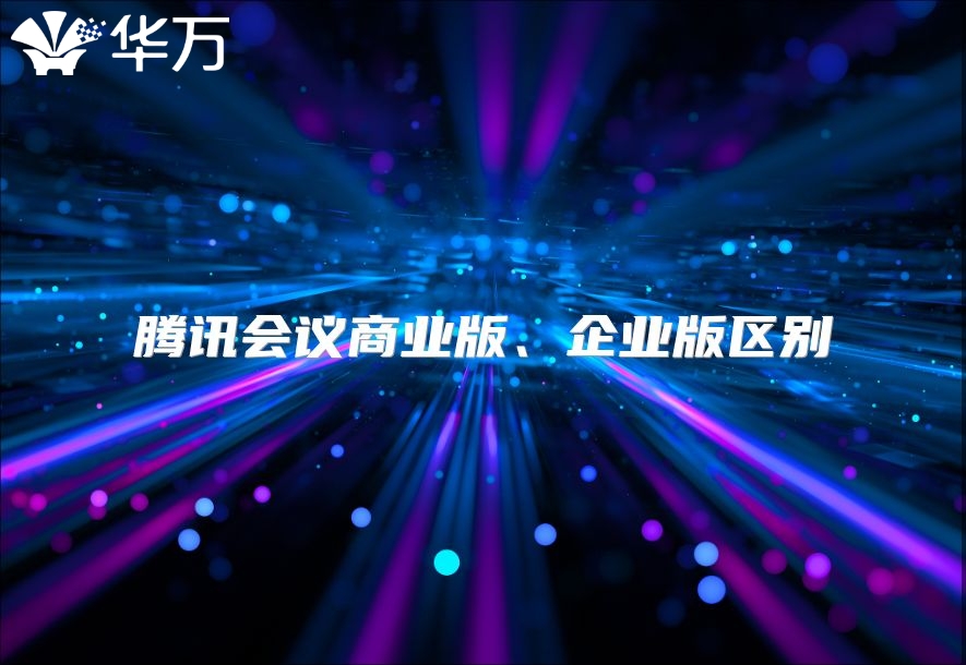 腾讯会议商业版、企业版区别