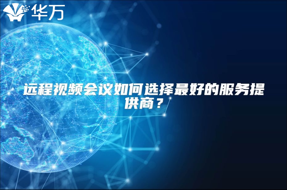 远程视频会议如何选择最好的服务提供商？