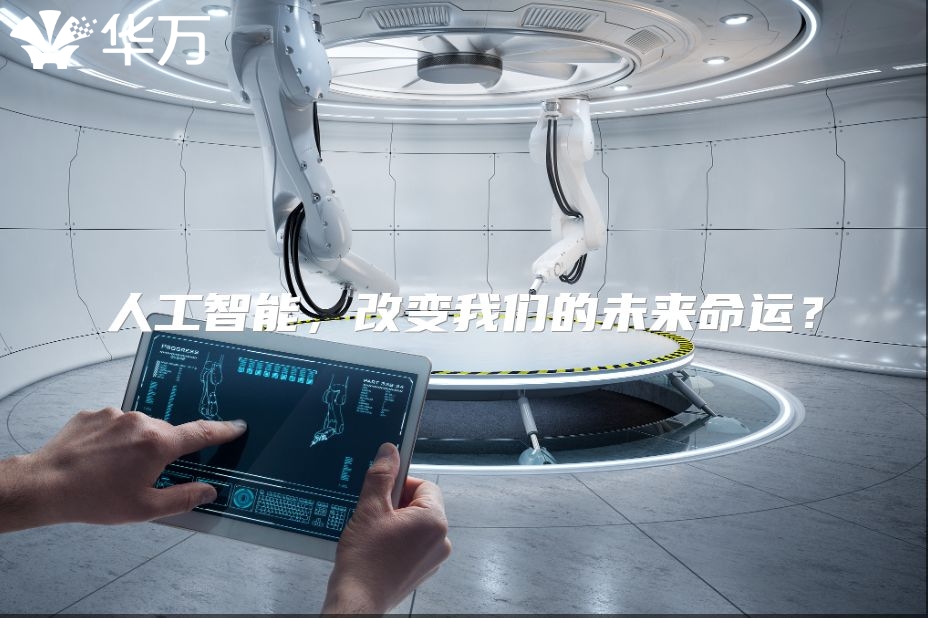 人工智能，改变我们的未来命运？