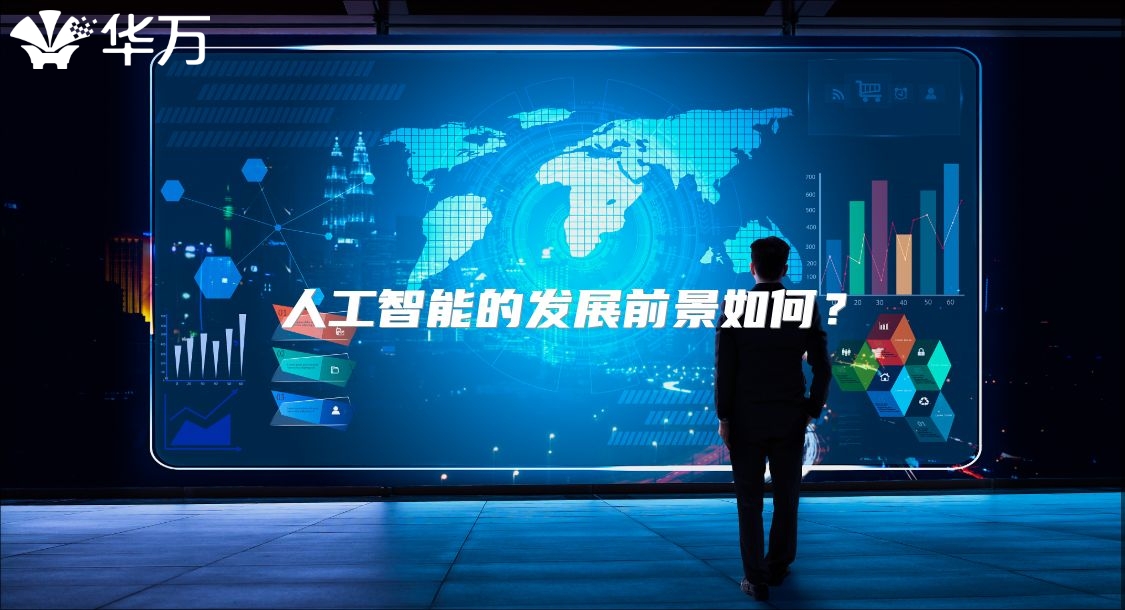 人工智能的发展前景如何？