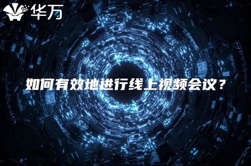 如何有效地进行线上视频会议？