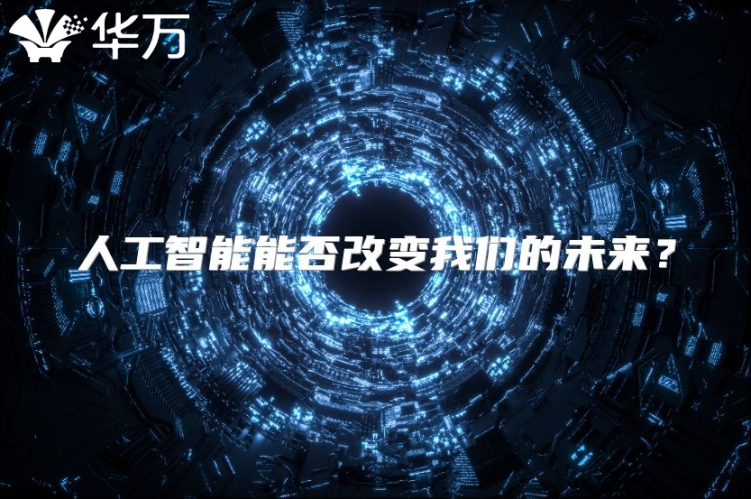 人工智能能否改变我们的未来？