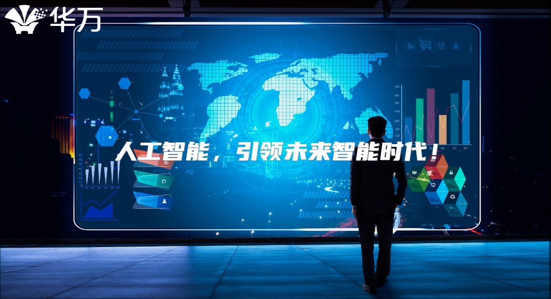 人工智能，引领未来智能时代！