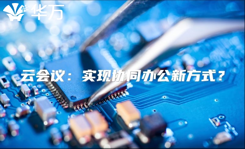 云会议：实现协同办公新方式？