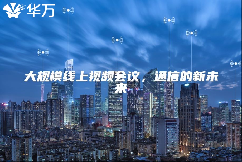 大规模线上视频会议，通信的新未来