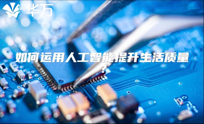 如何运用人工智能提升生活质量？