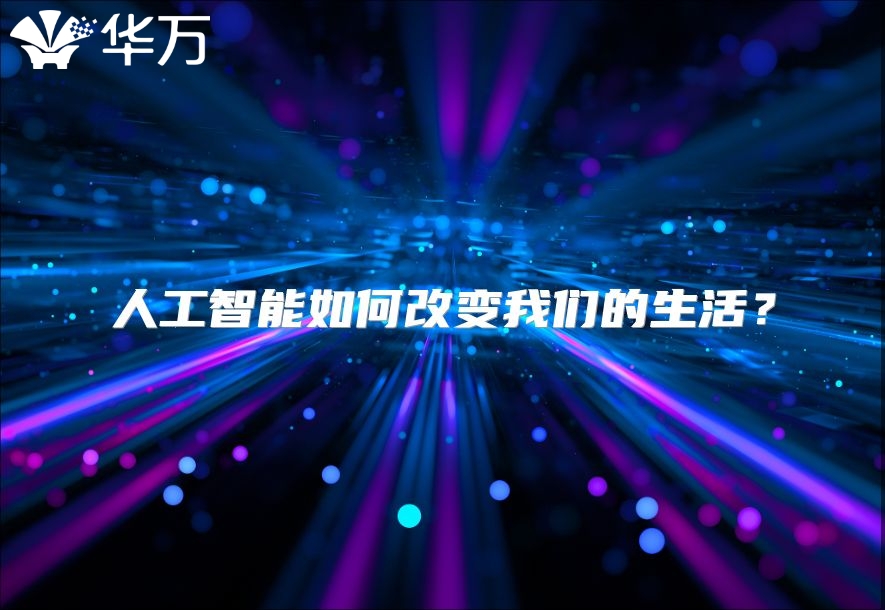 人工智能如何改变我们的生活？