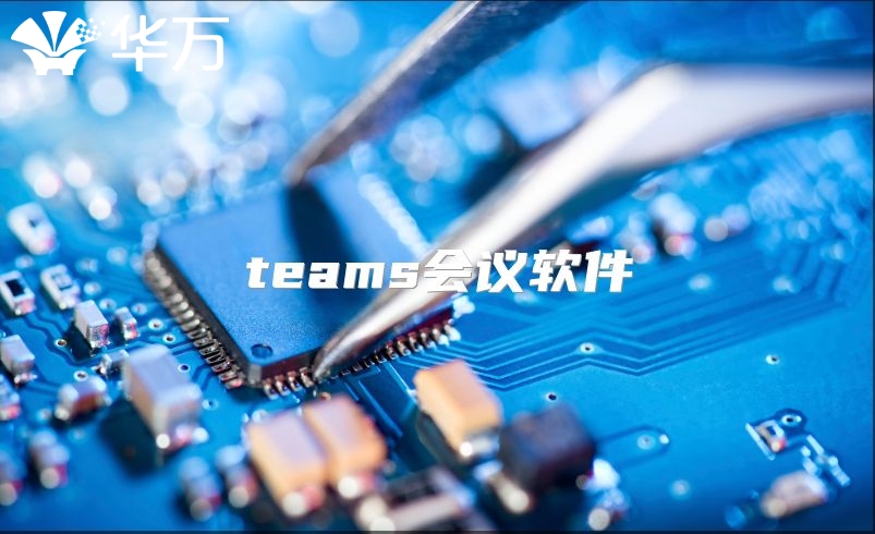 teams会议软件