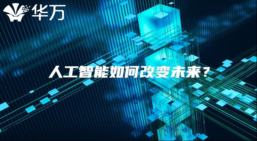 人工智能如何改变未来？