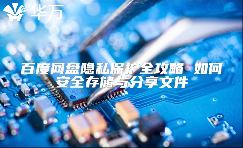 百度网盘隐私?；とヂ?如何安全存储与分享文件