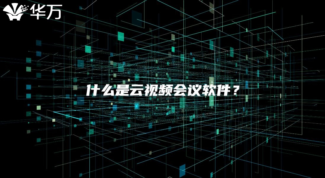 什么是云视频会议软件？