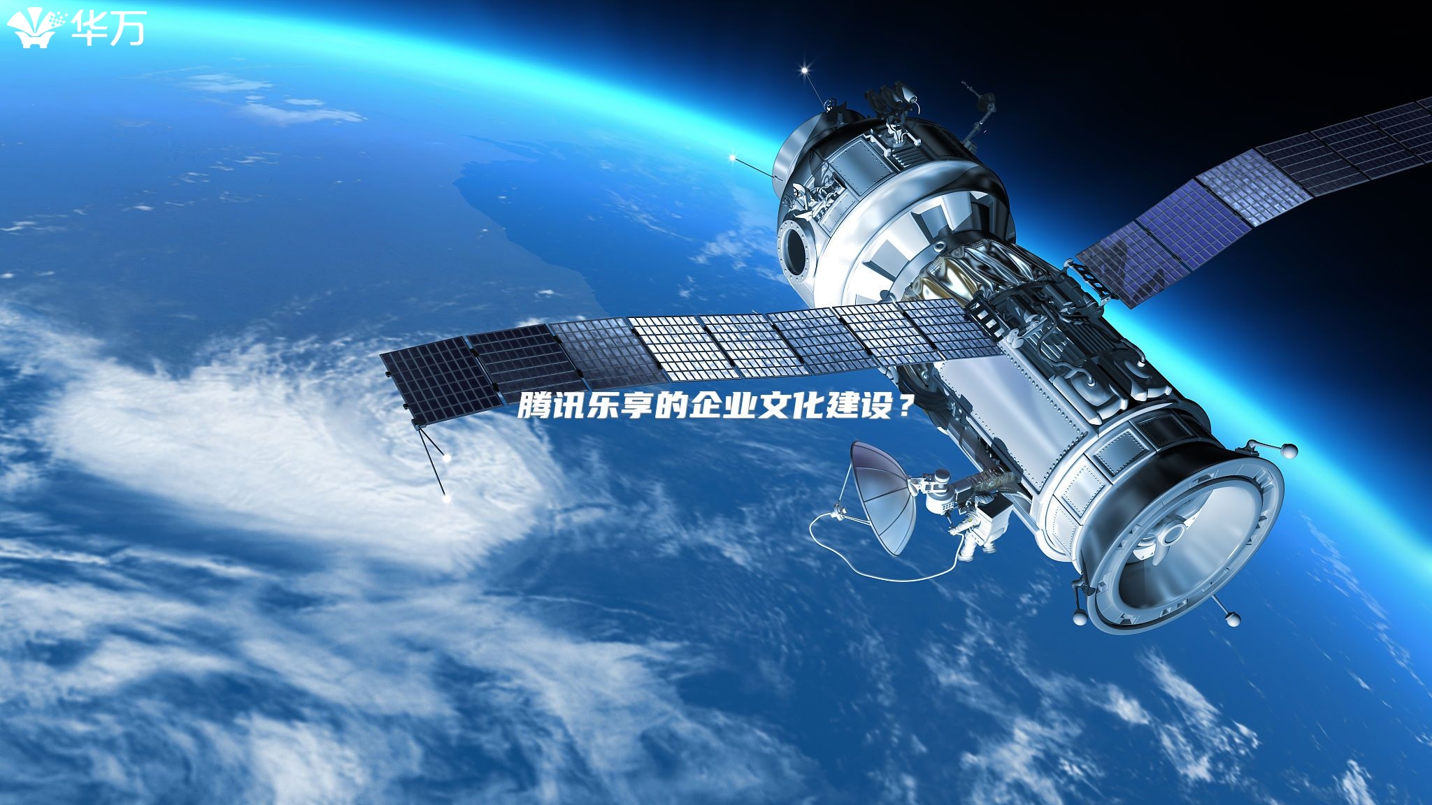 腾讯乐享的企业文化建设？