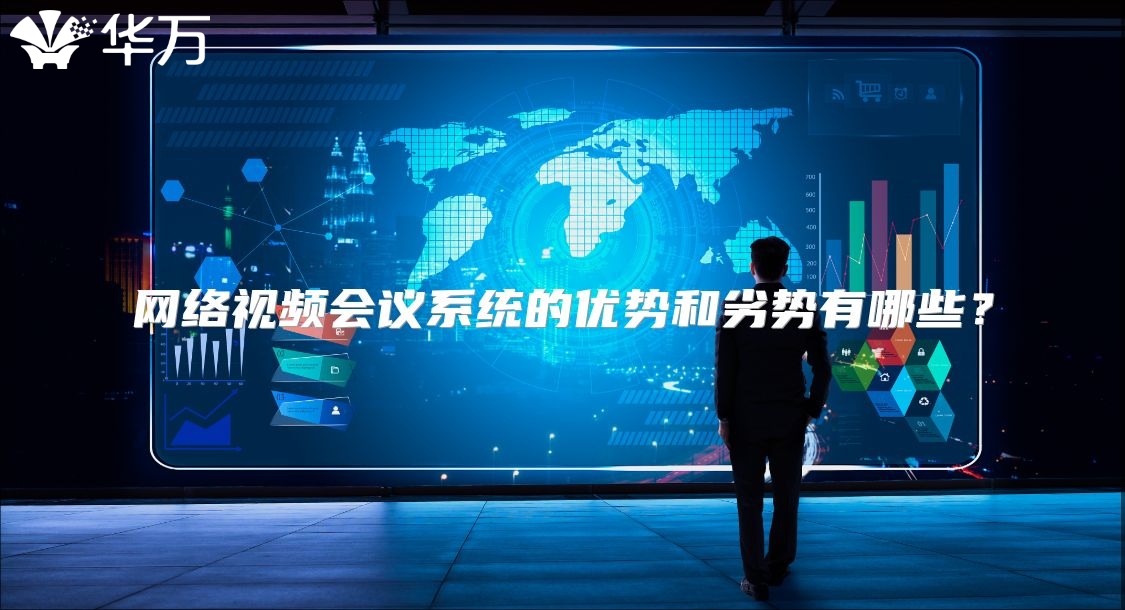 网络视频会议系统的优势和劣势有哪些？