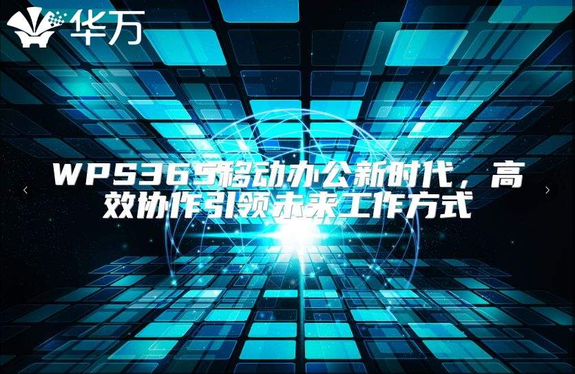 WPS365移动办公新时代，高效协作引领未来工作方式