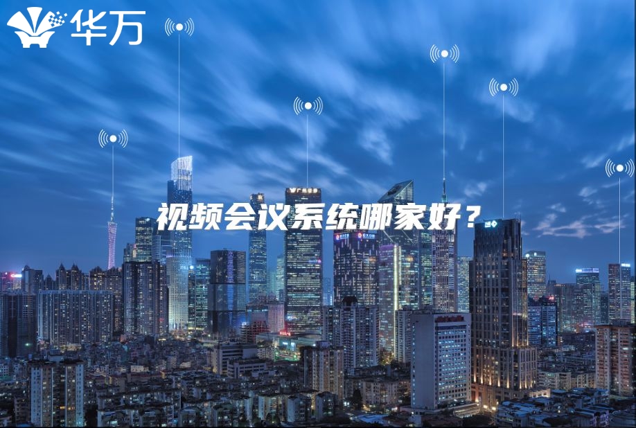 视频会议系统哪家好？