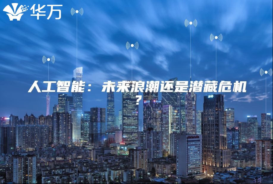 人工智能：未来浪潮还是潜藏?；?？
