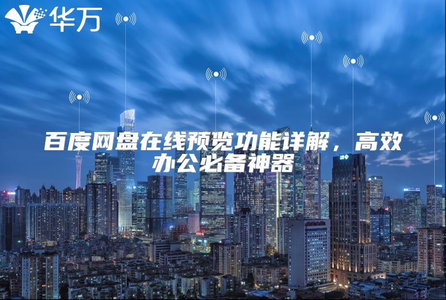百度网盘在线预览功能详解，高效办公必备神器