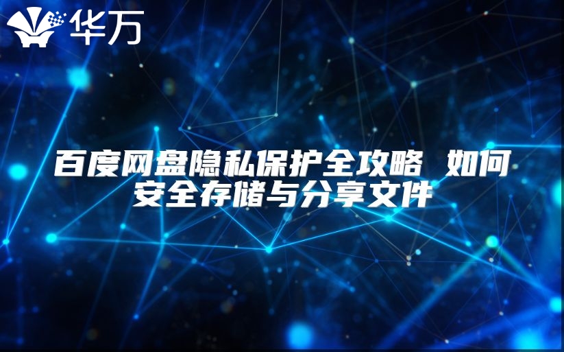 百度网盘隐私?；とヂ?如何安全存储与分享文件