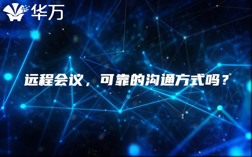 远程会议，可靠的沟通方式吗？