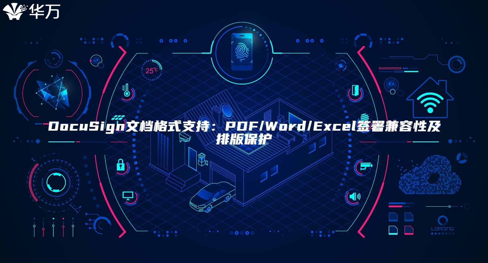 DocuSign文档格式支持：PDF/Word/Excel签署兼容性及排版?；? class=