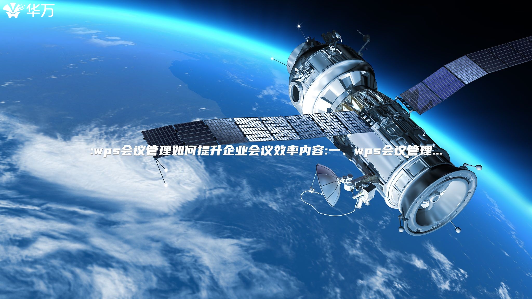 :wps会议管理如何提升企业会议效率内容:一、wps会议管理...