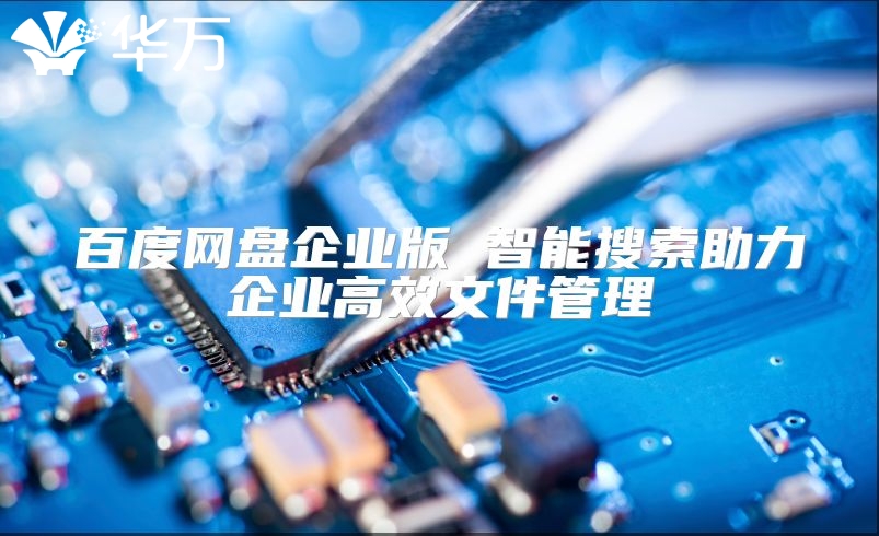 百度网盘企业版 智能搜索助力企业高效文件管理
