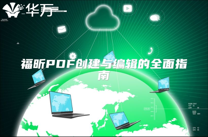 福昕PDF创建与编辑的全面指南