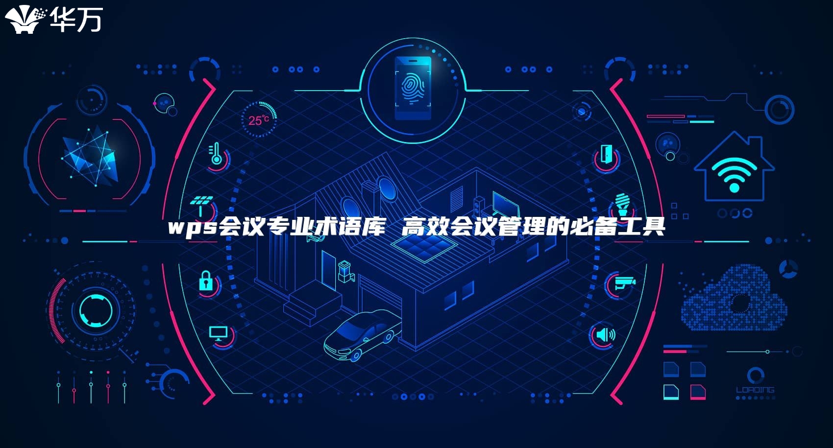 wps会议专业术语库 高效会议管理的必备工具