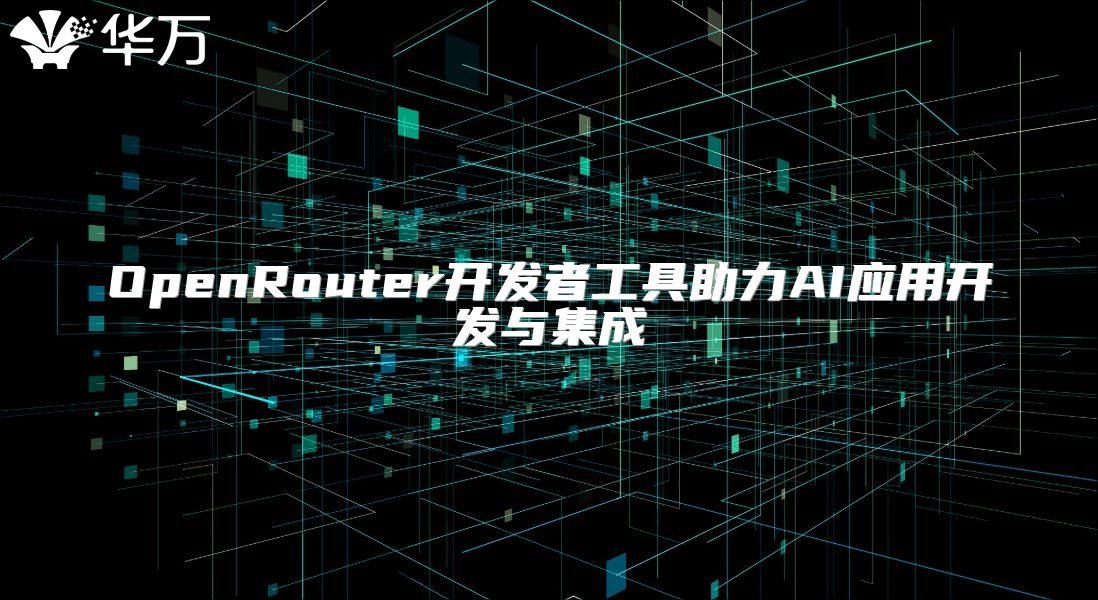 OpenRouter开发者工具助力AI应用开发与集成