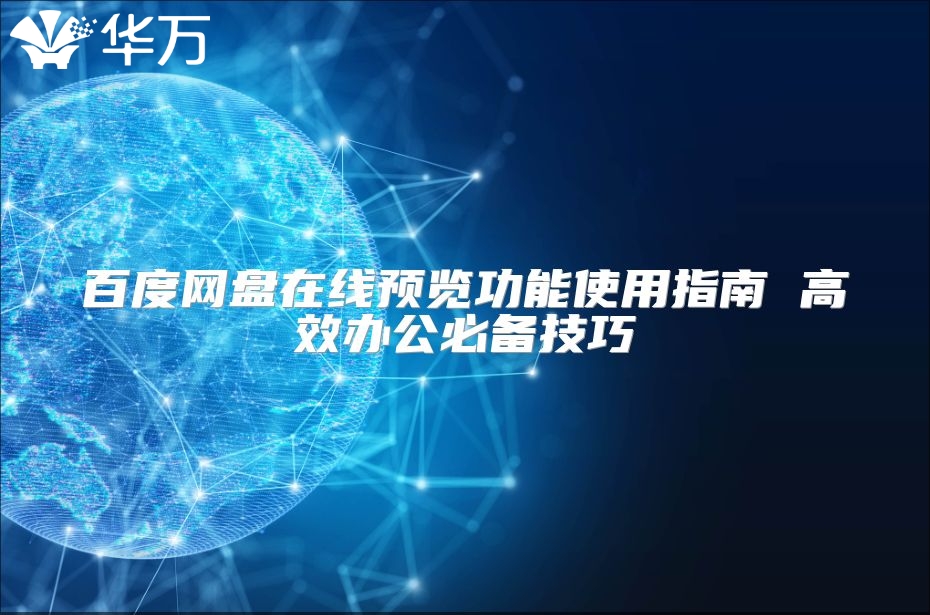 百度网盘在线预览功能使用指南 高效办公必备技巧