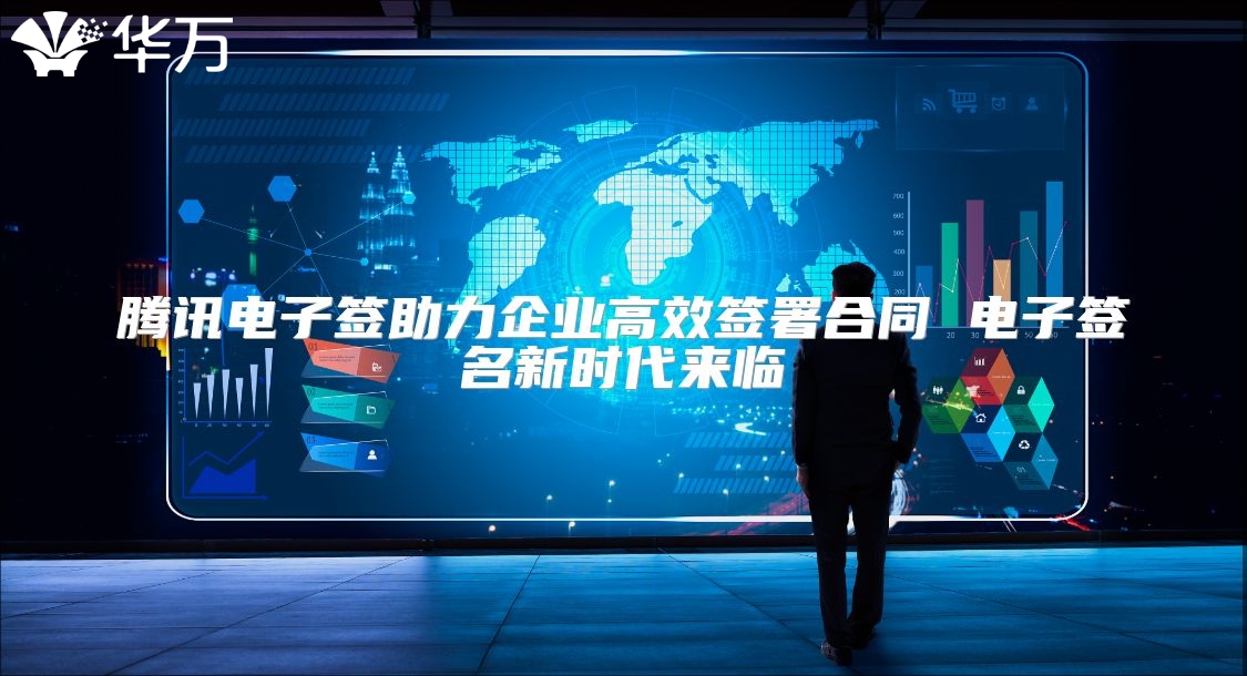 腾讯电子签助力企业高效签署合同 电子签名新时代来临