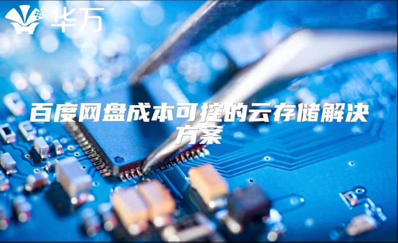 百度网盘成本可控的云存储解决方案