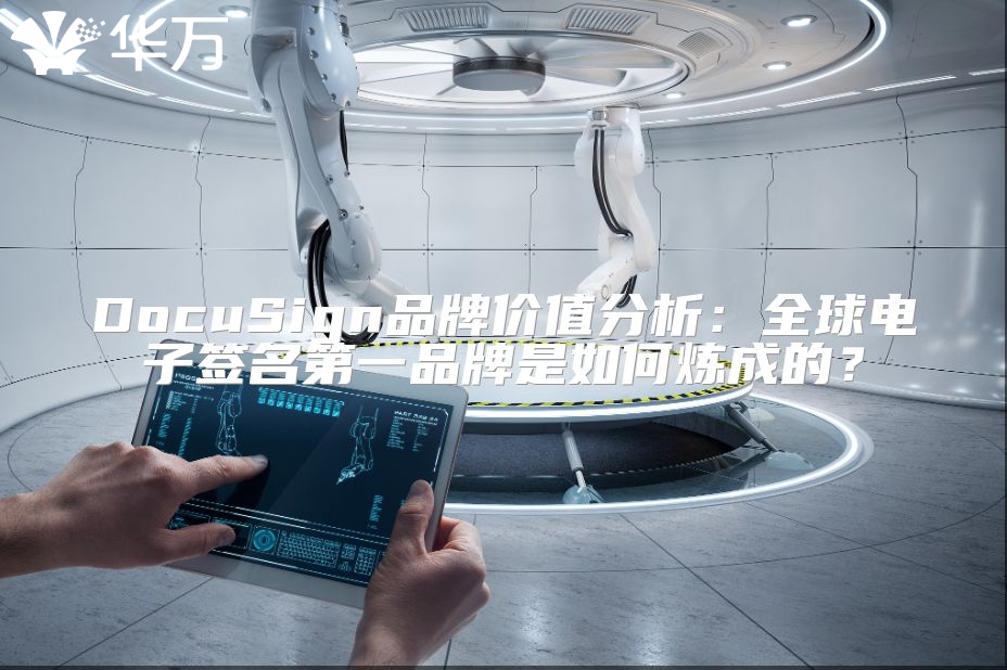 DocuSign品牌价值分析：全球电子签名第一品牌是如何炼成的？