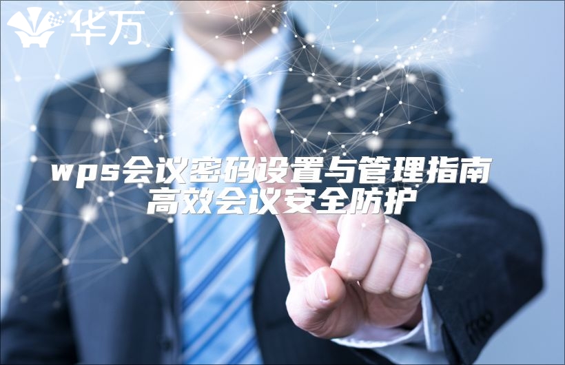 wps会议密码设置与管理指南 高效会议安全防护