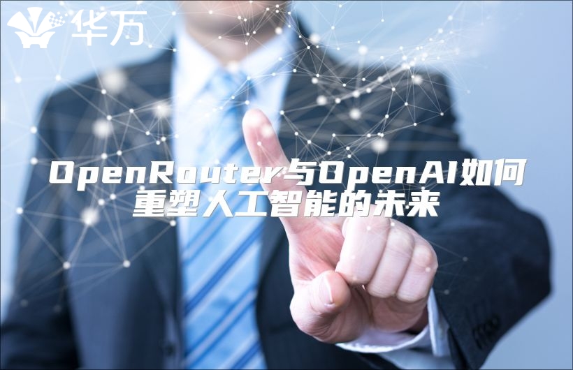 OpenRouter与OpenAI如何重塑人工智能的未来