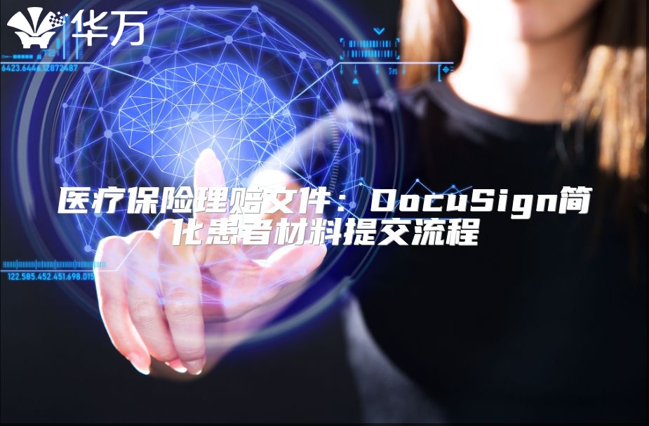 医疗保险理赔文件：DocuSign简化患者材料提交流程