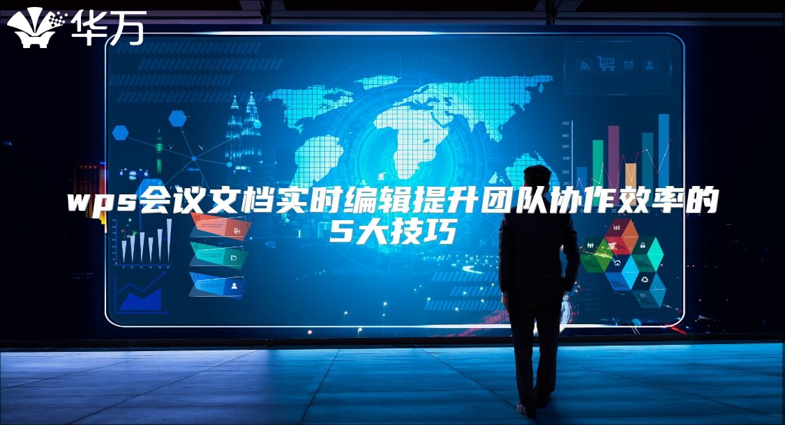wps会议文档实时编辑提升团队协作效率的5大技巧