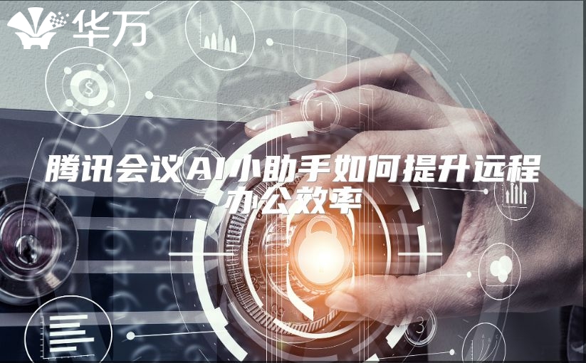 腾讯会议AI小助手如何提升远程办公效率