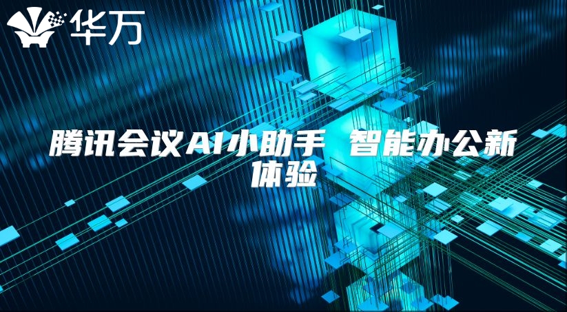 腾讯会议AI小助手 智能办公新体验