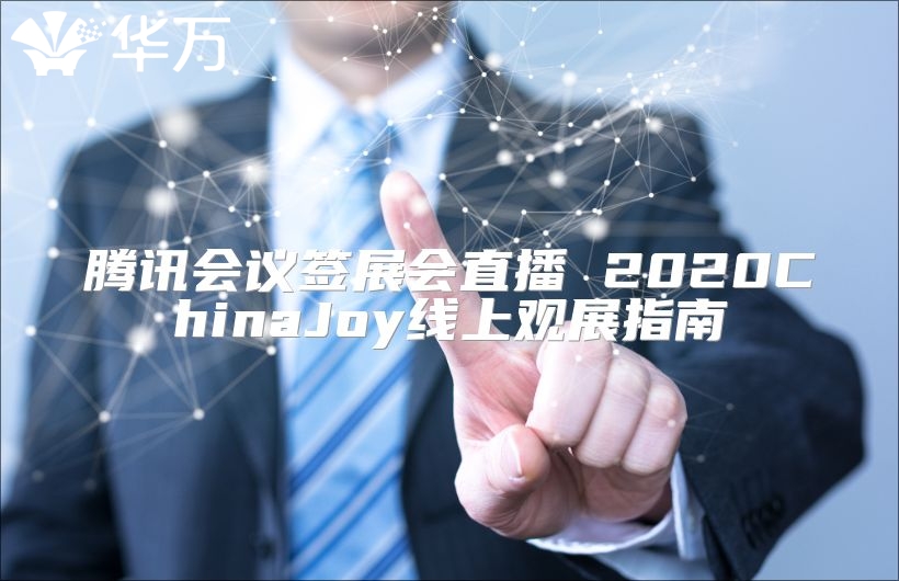 腾讯会议签展会直播 2020ChinaJoy线上观展指南
