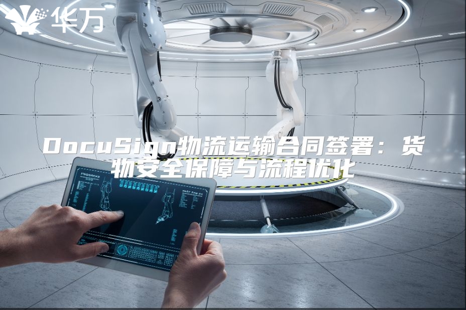 DocuSign物流运输合同签署：货物安全保障与流程优化