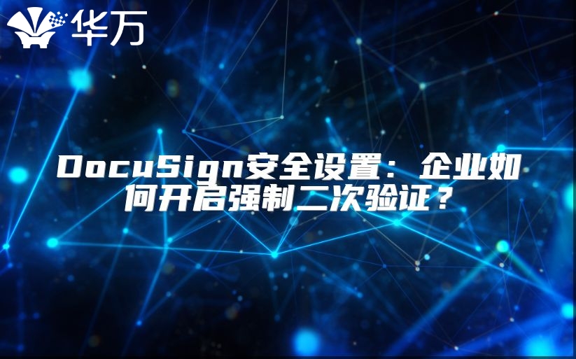 DocuSign安全设置：企业如何开启强制二次验证？