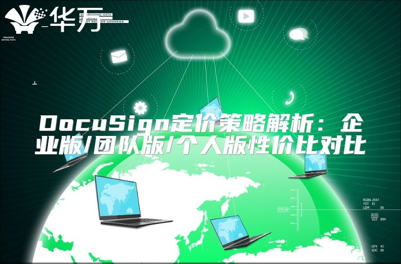 DocuSign定价策略解析：企业版/团队版/个人版性价比对比